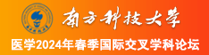 美女日逼免费插放南方科技大学医学2024年春季国际交叉学科论坛